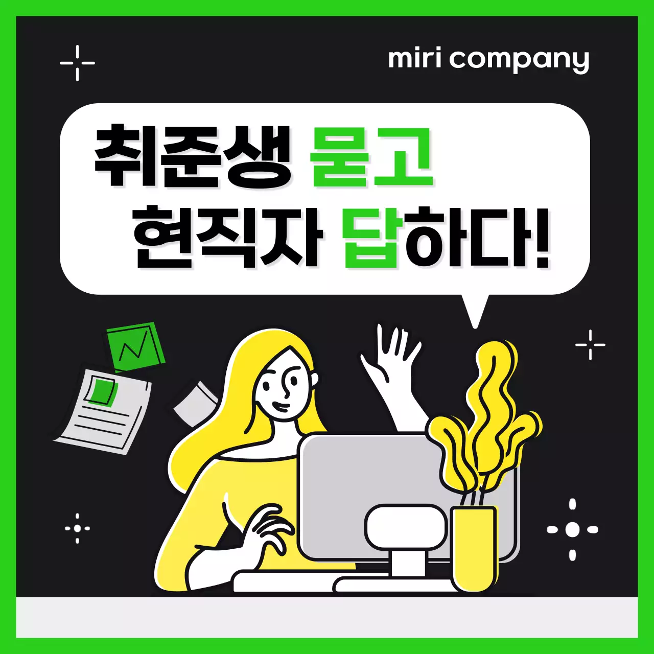 연두색과 검정의 트렌드 스타일의 현직자인터뷰 정보