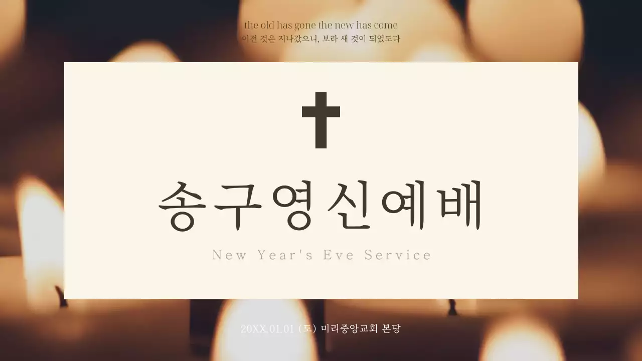 갈색과 베이지색의 단순한 예배용 발표자료