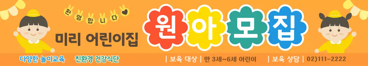 멀리서도 눈에 띠는 오렌지컬러 바탕의 어린이 2명이 그려진 어린이집 원아모집