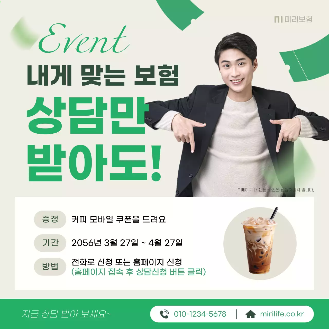 초록과 베이지의 심플한 보험 상담 광고 게시글