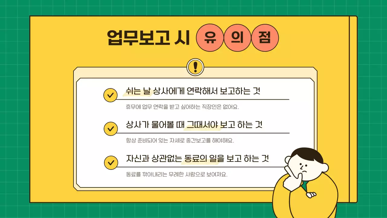 노랑과 초록색의 심플한 직장생활 업무 꿀팁 정보