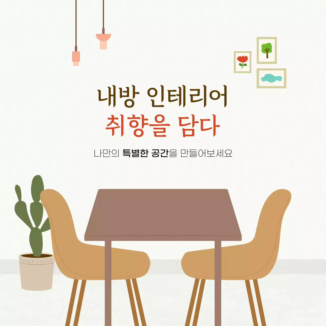 손그림 일러스트 컨셉의 취향을 담은 인테리어