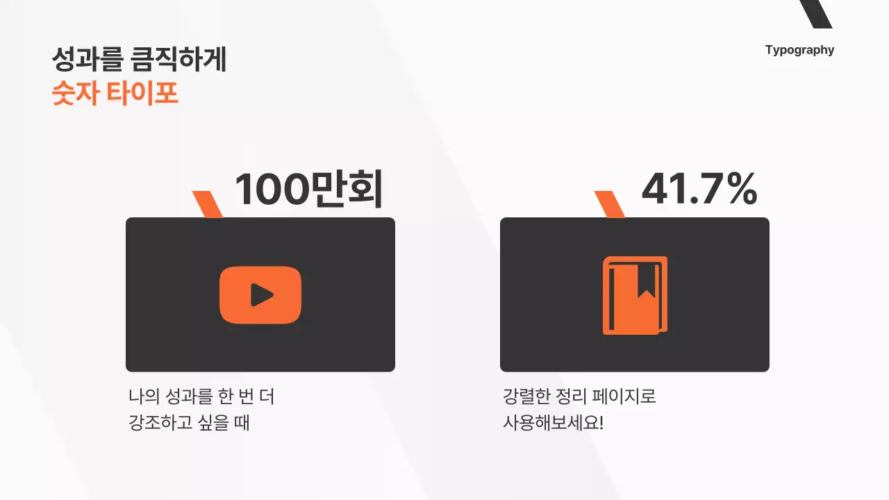 주황색과 흑백의 심플한 비즈니스 제안서