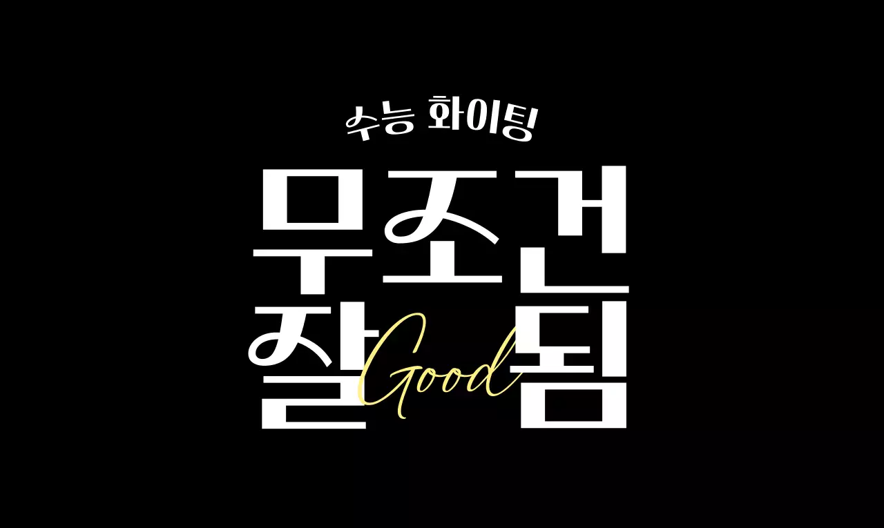 블랙과 화이트의 타이포그래피 응원 문구