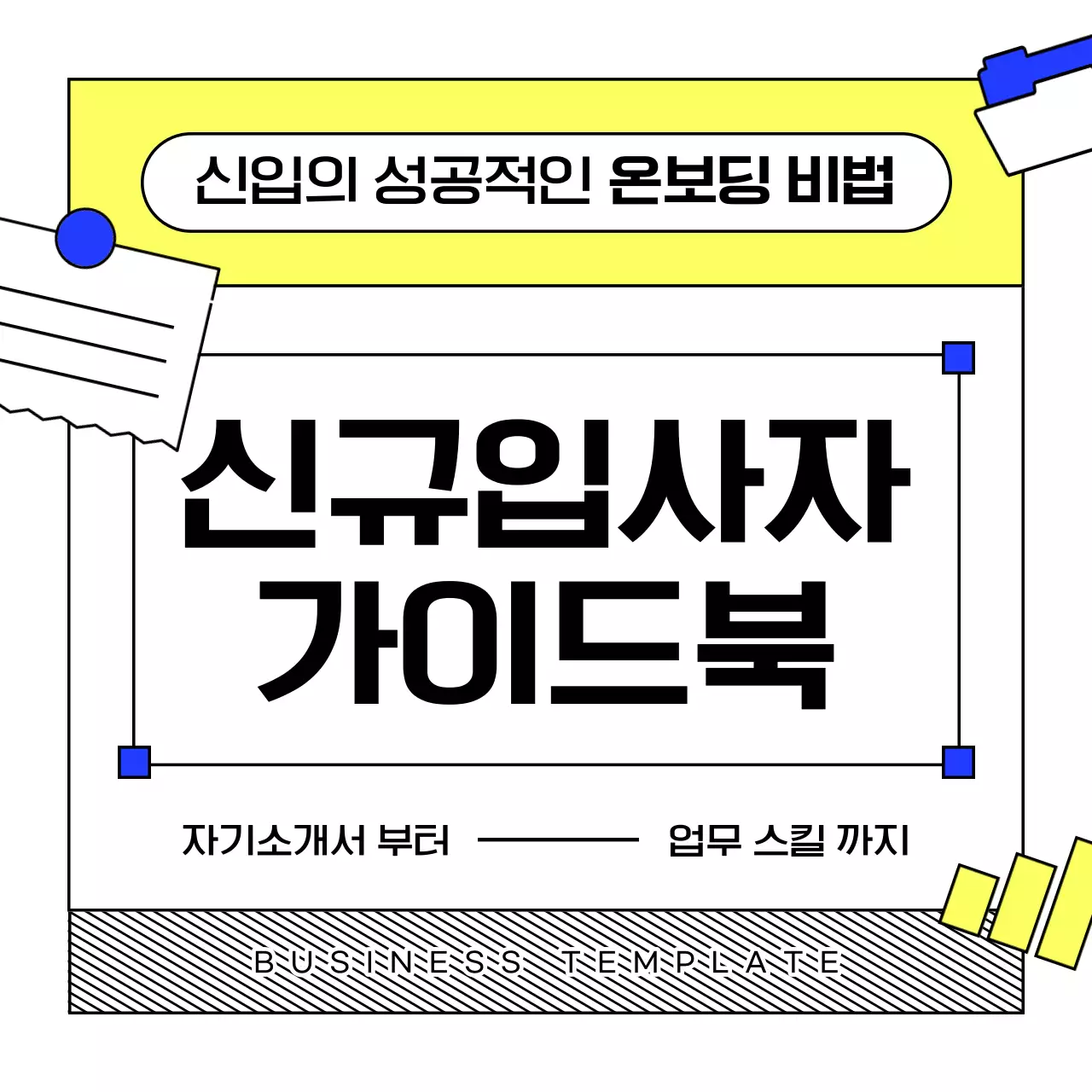 노랑과 파랑의 심플한 신입 가이드 안내서