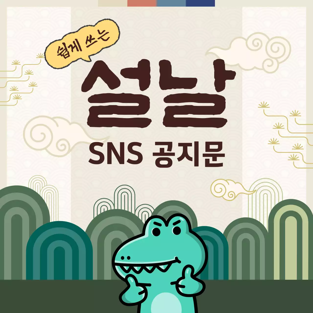 노랑과 초록색의 전통적인 설날SNS 공지