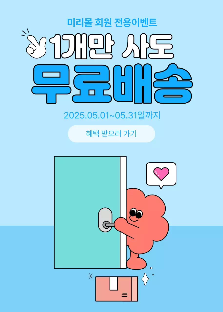 하늘색 배경의 무료배송 이벤트