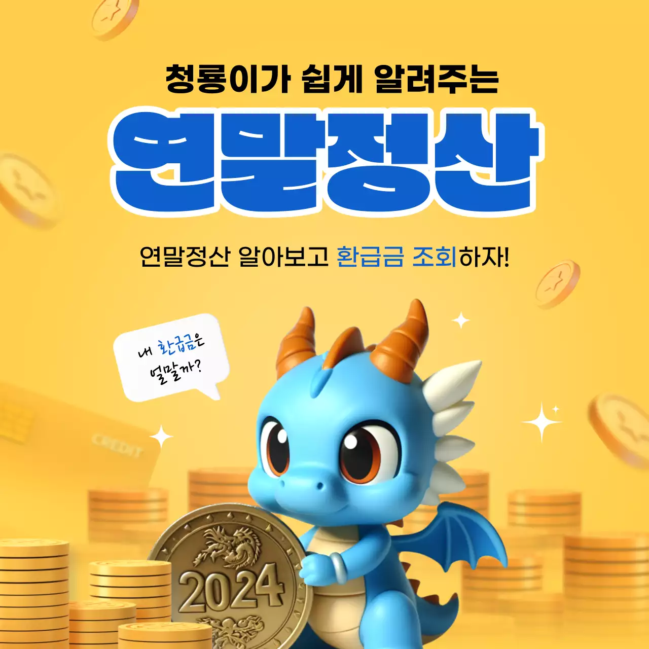 노랑의 아기자기한 2024 청룡의해 연말정산 정보