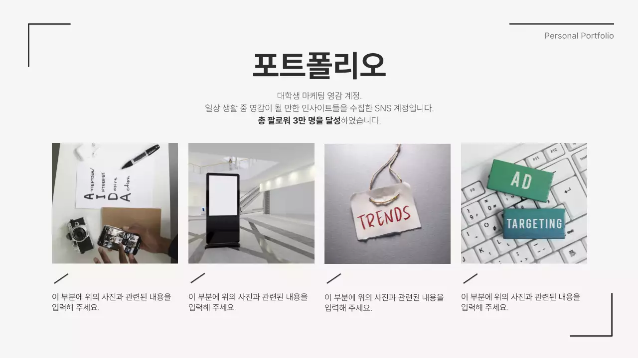 회색과 검정의 모던한 취준생 자기소개서