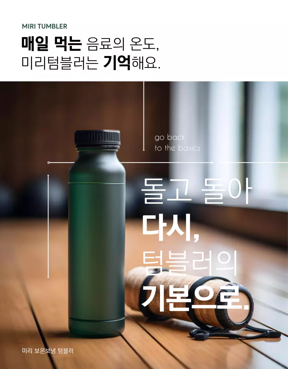 흰색과 초록색의 미니멀한 텀블러 신상품 광고