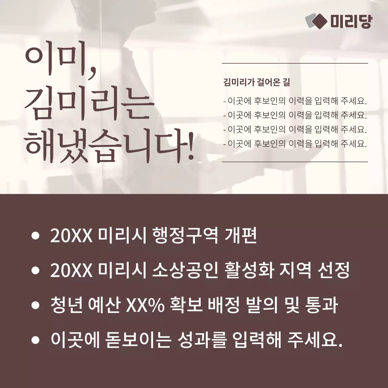 갈색의 심플한 선거 후보자 홍보
