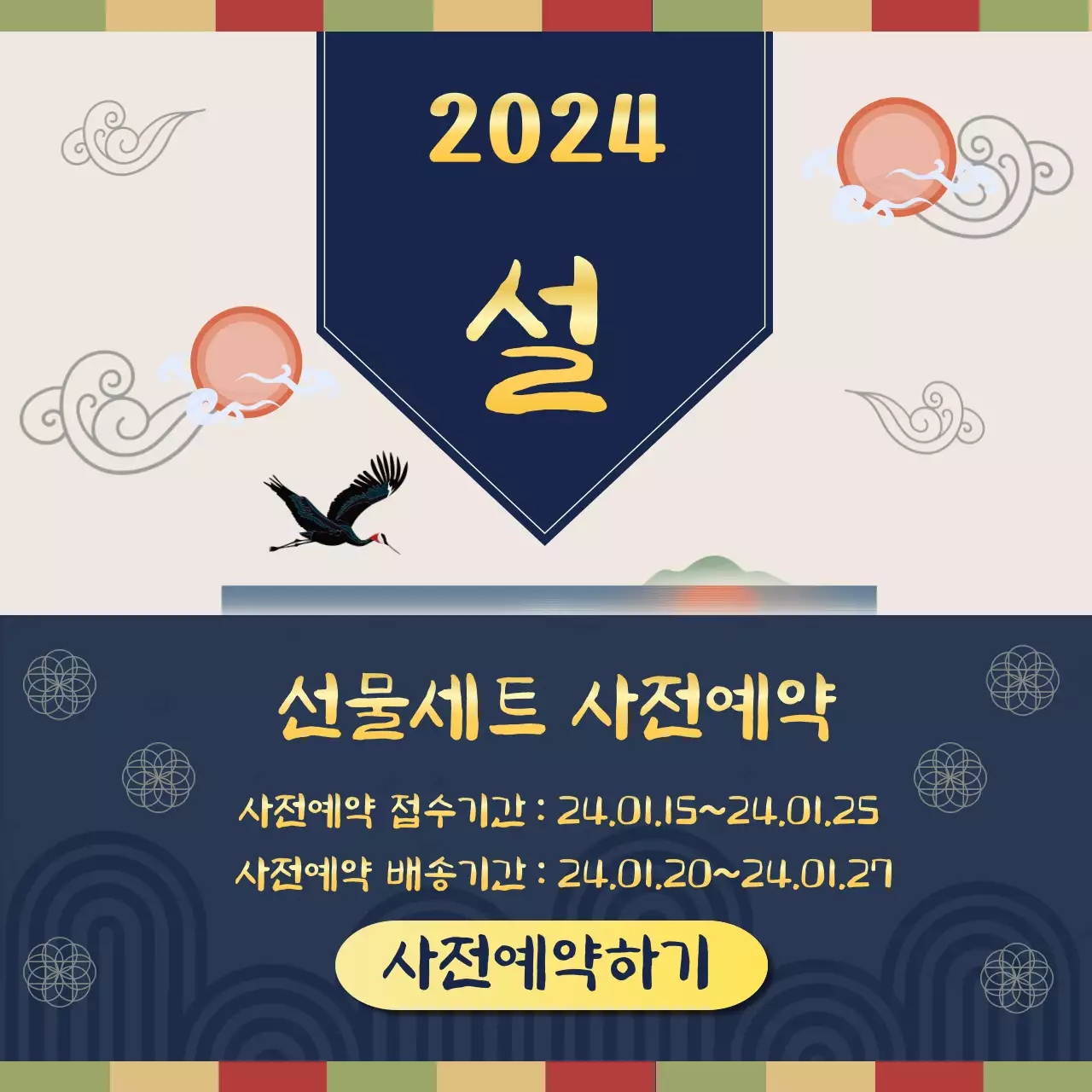 남색과 금색의 클래식한 설선물 사전예약