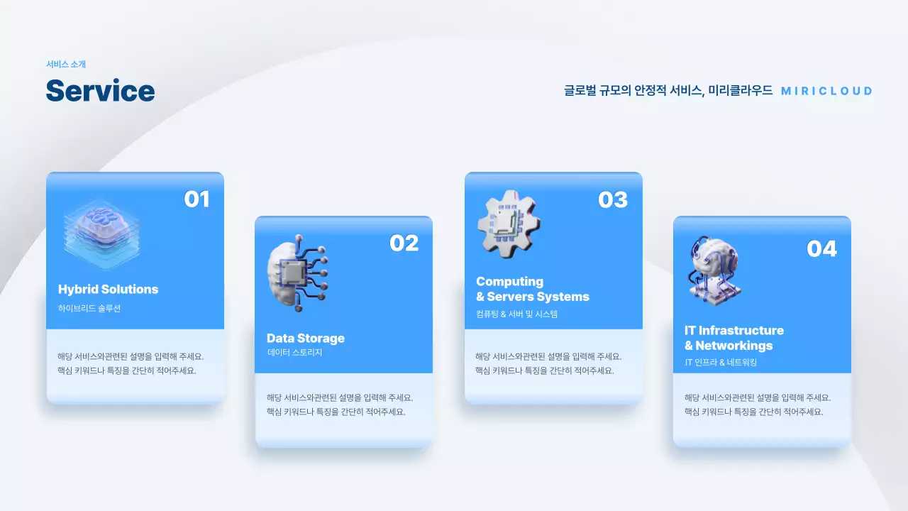 하늘색과 흰색의 심플한 서비스 소개서