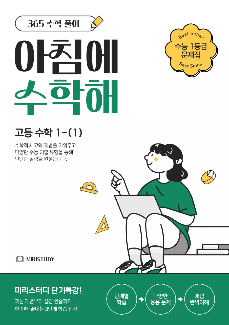 초록과 노랑의 심플한 고등수학 문제집