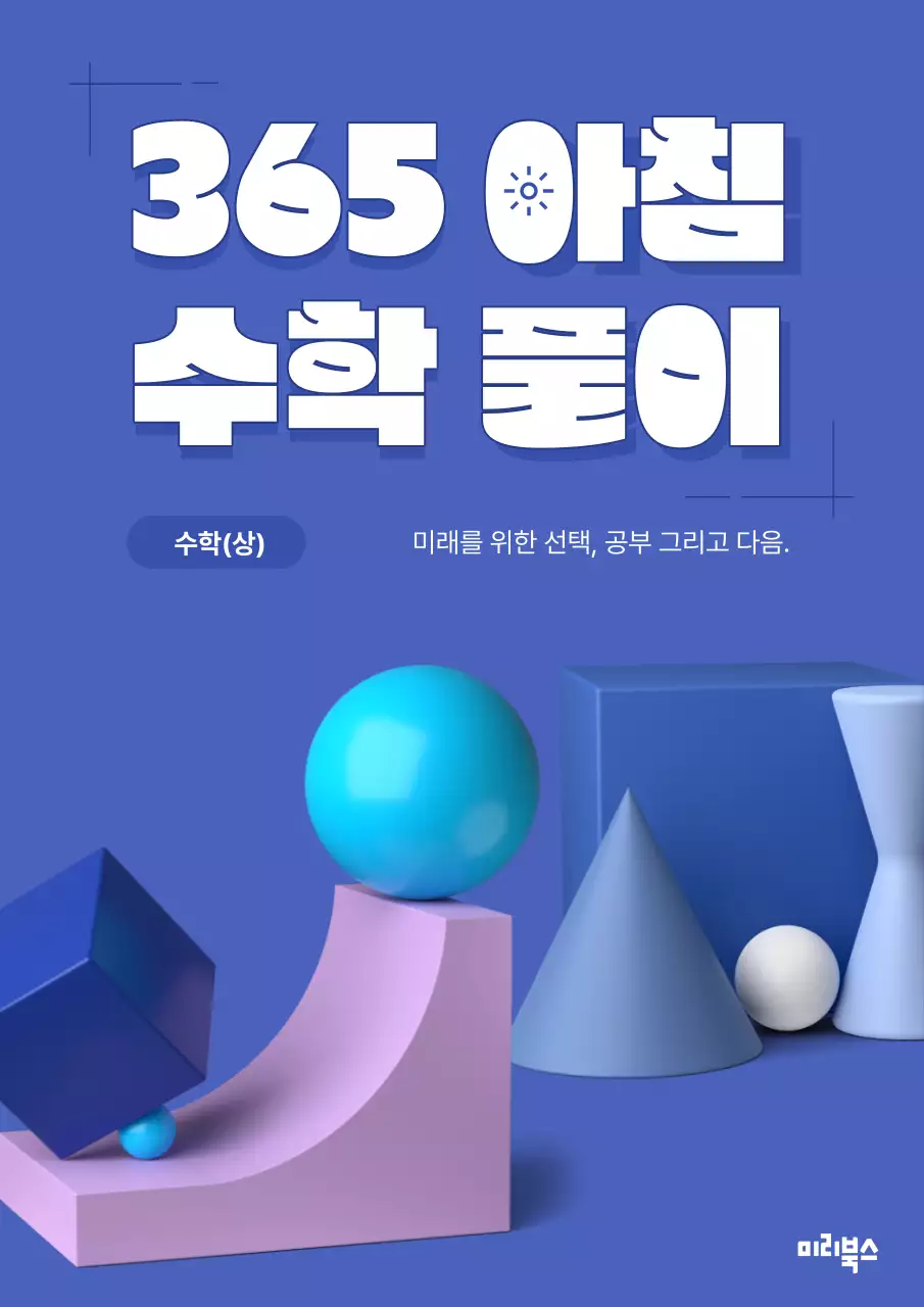 보라색의 키치한 3D 도형 수학 문제집