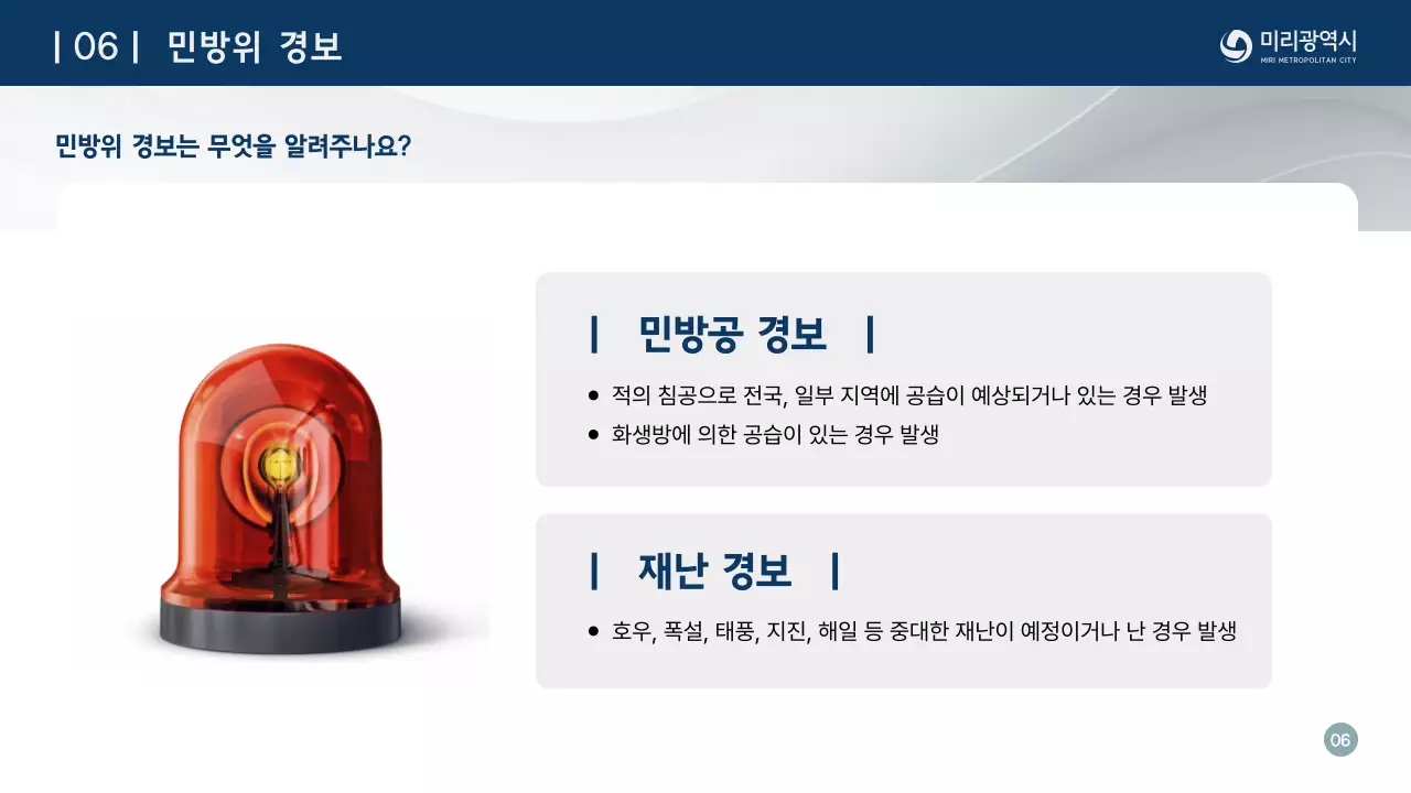 남색의 심플한 민방위 교육자료