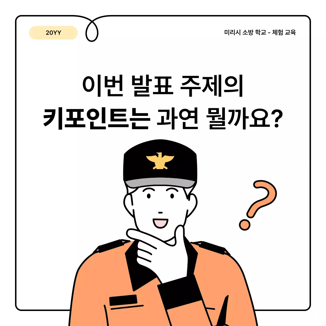 노랑과 주황의 기본과 아기자기한 소방 교육 안내 정보 발표자료