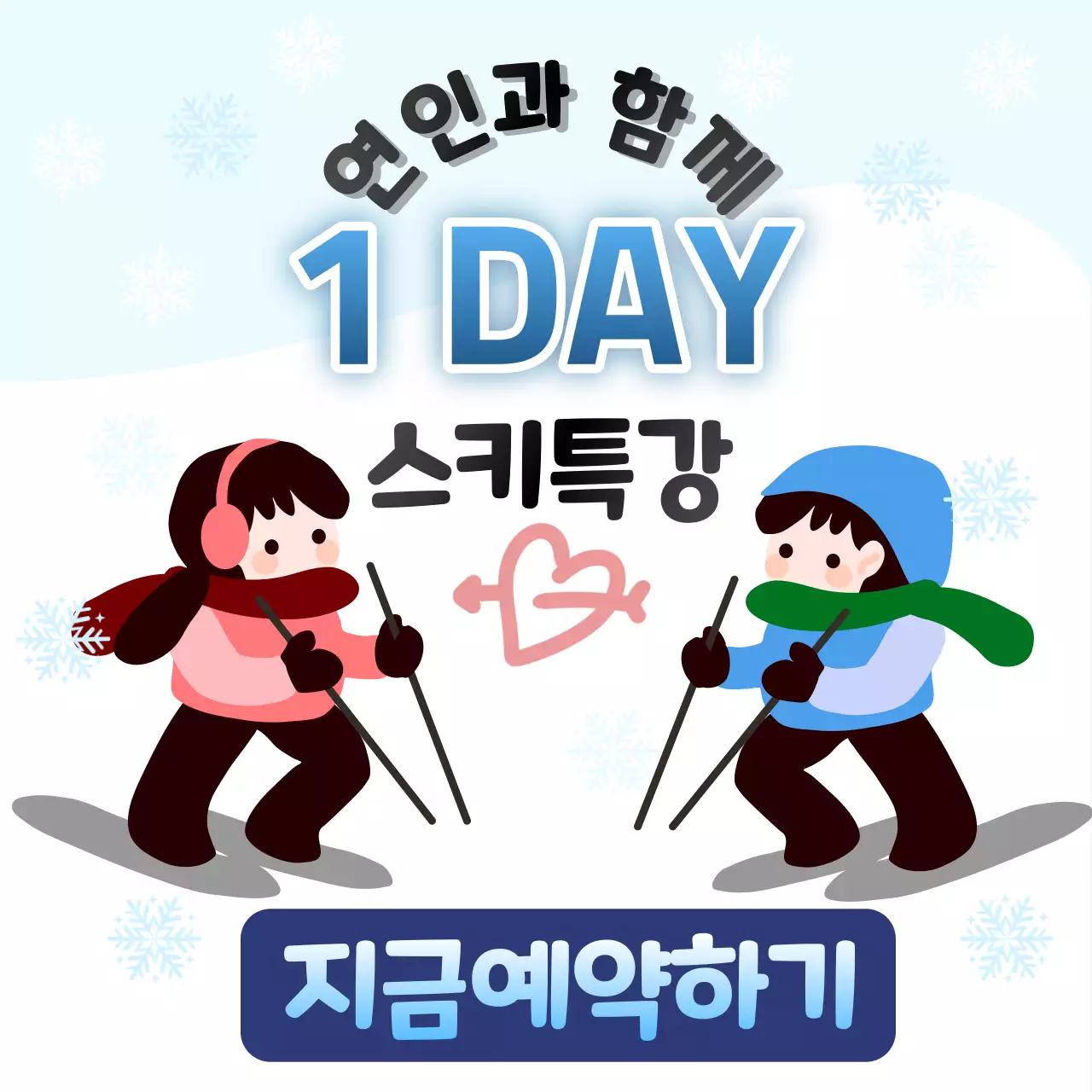 귀여운 캐릭터가 있는 원데이 스키 특강
