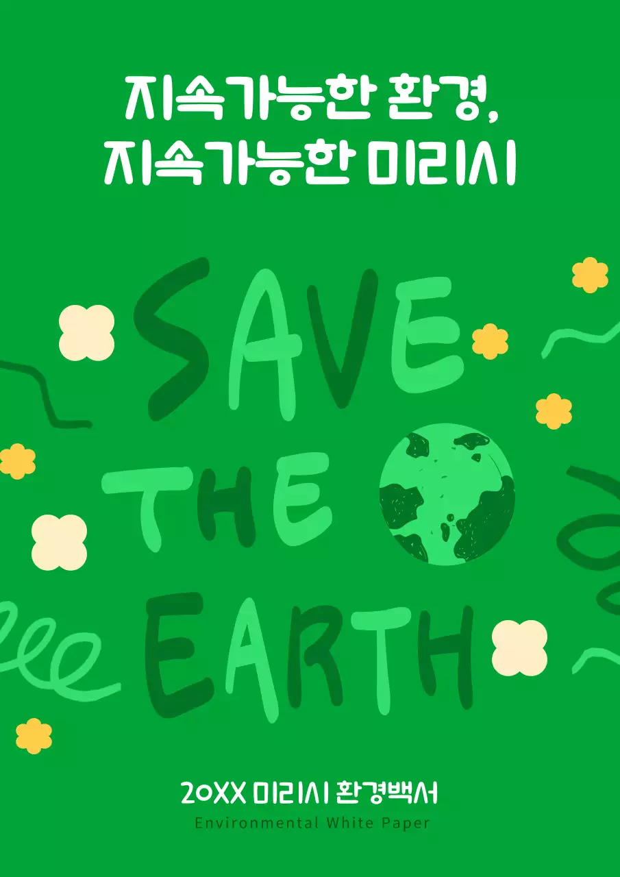 초록색과 흰색의 아기자기한 환경백서 표지