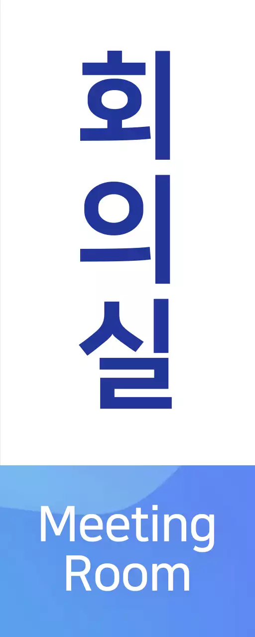 파랑색 그라데이션 회의실 안내