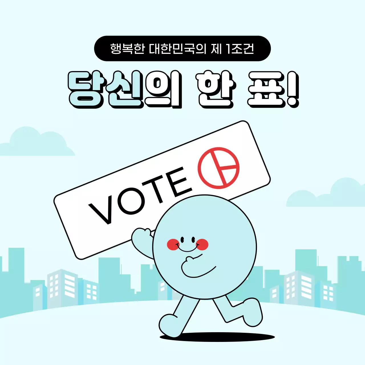 하늘색의 아기자기한 투표 홍보