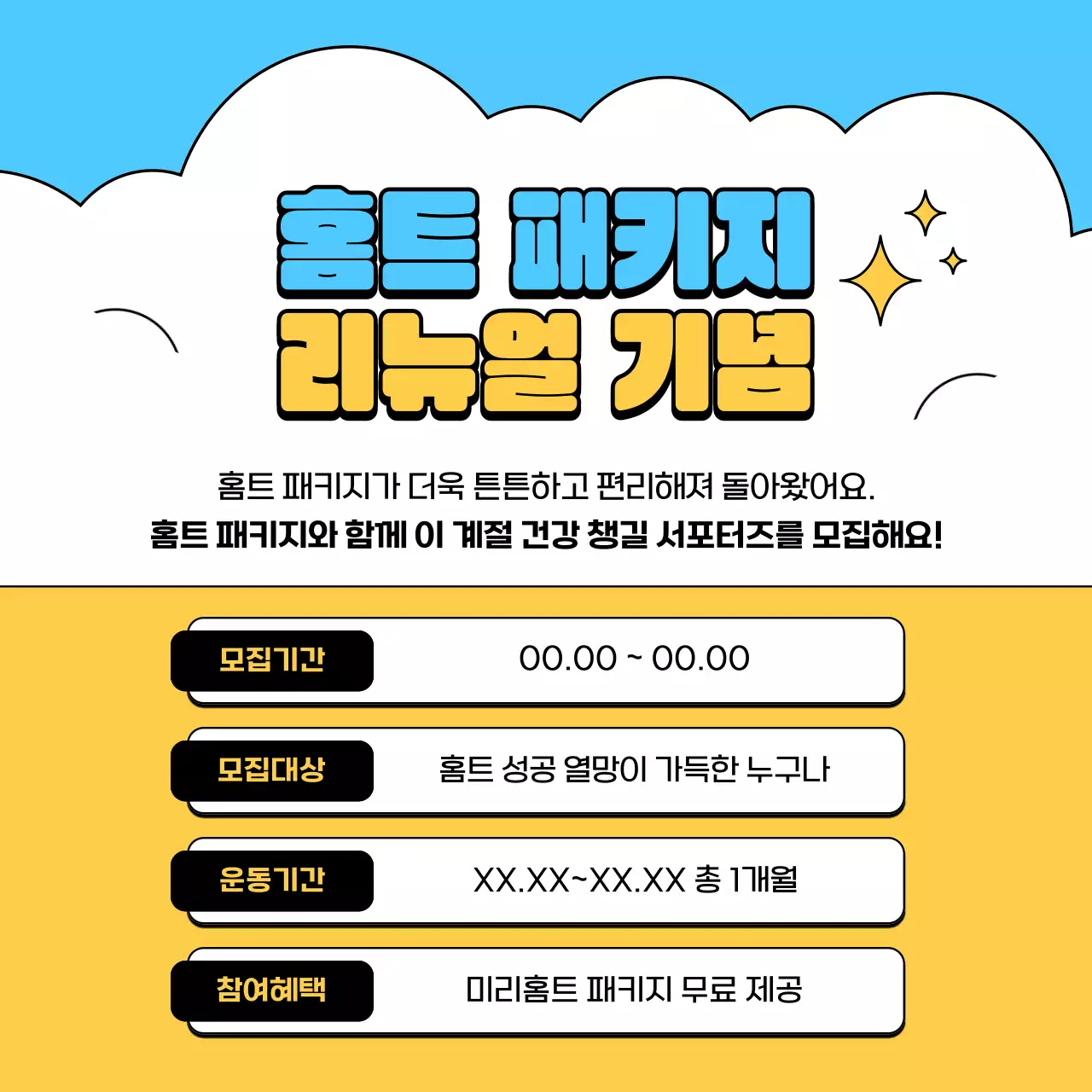 하늘색과 노랑의 아기자기한 홈트레이닝 서포터즈 모집 홍보