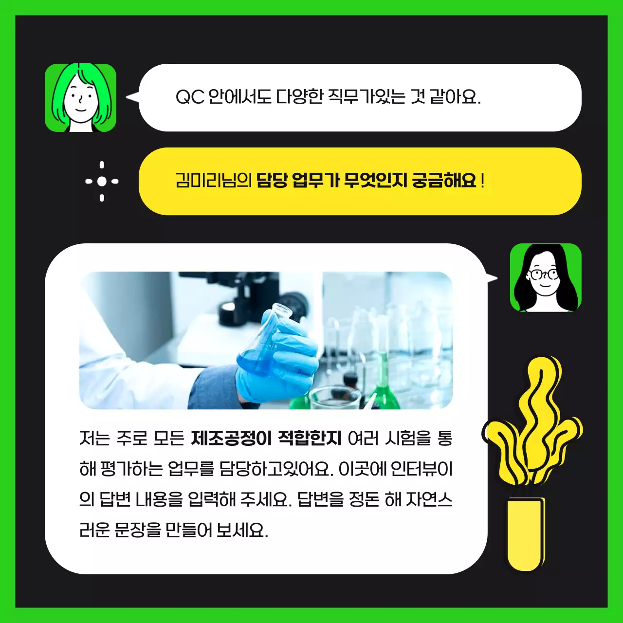 연두색과 검정의 트렌드 스타일의 현직자인터뷰 정보