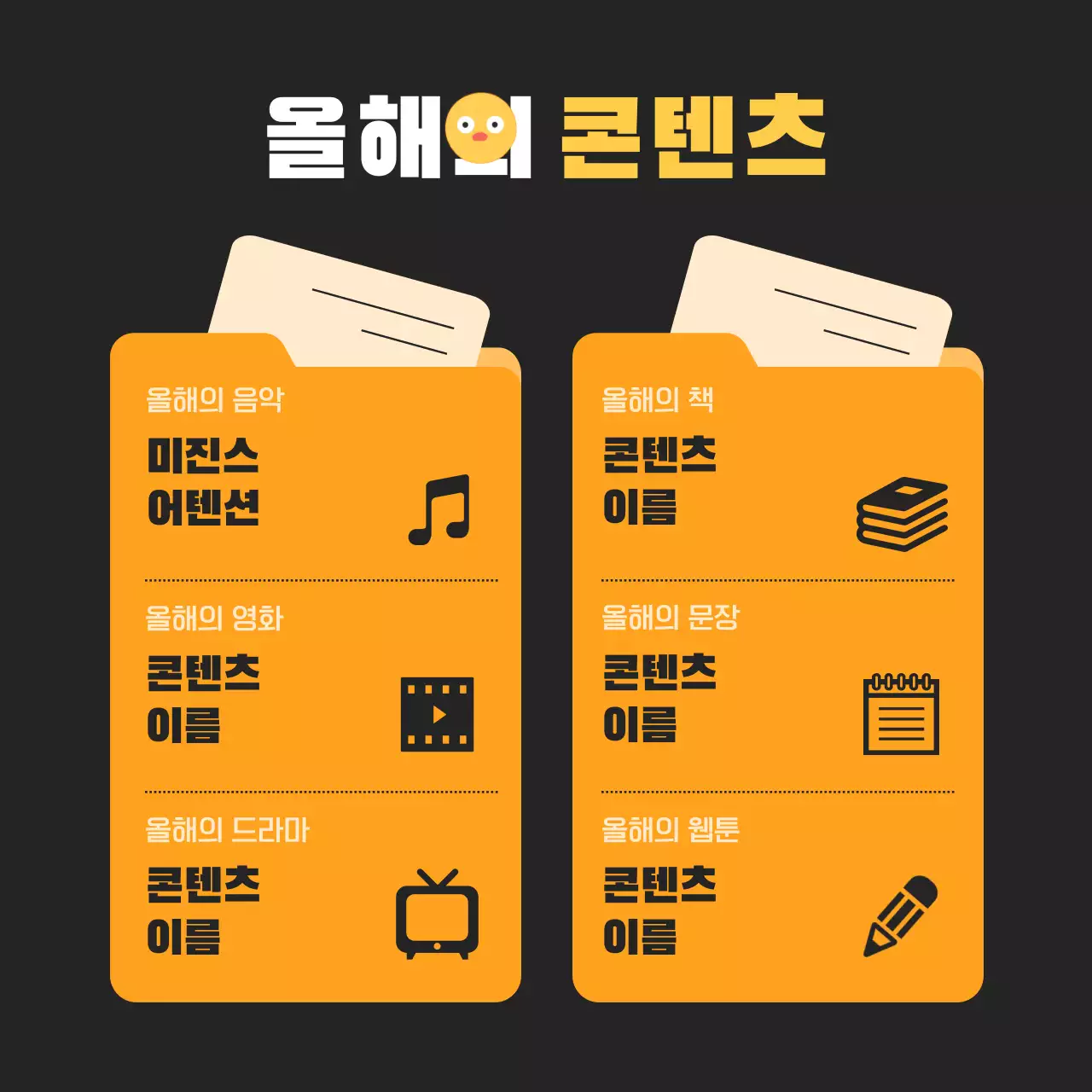 검정과 주황의 팝아트의 연말결산 마무리 정보