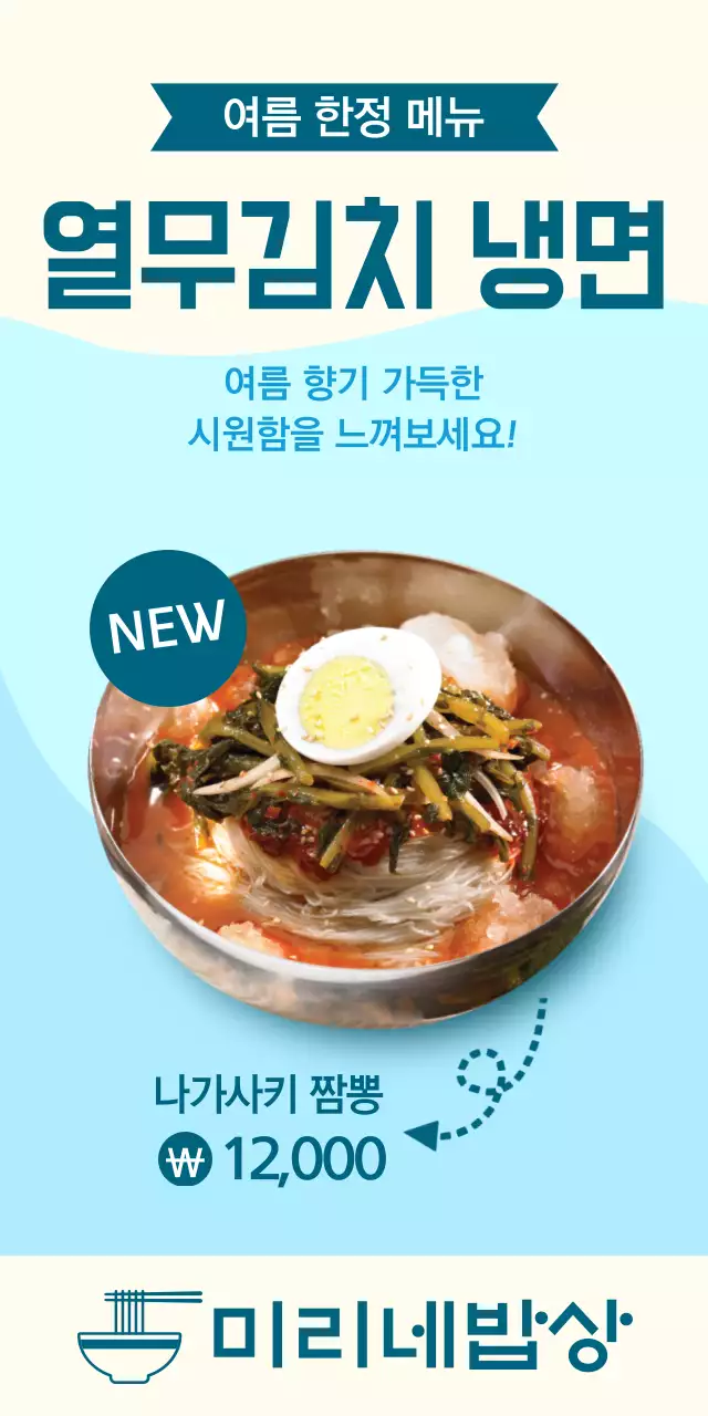 하늘색 배경의 여름 시원한 냉면 소개 및 홍보