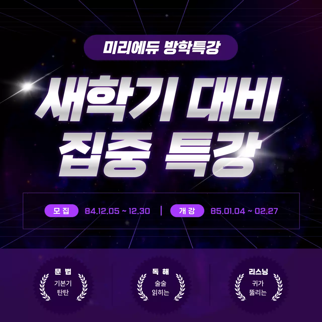 보라색의 사이버의 새학기 대비 방학 특강 홍보