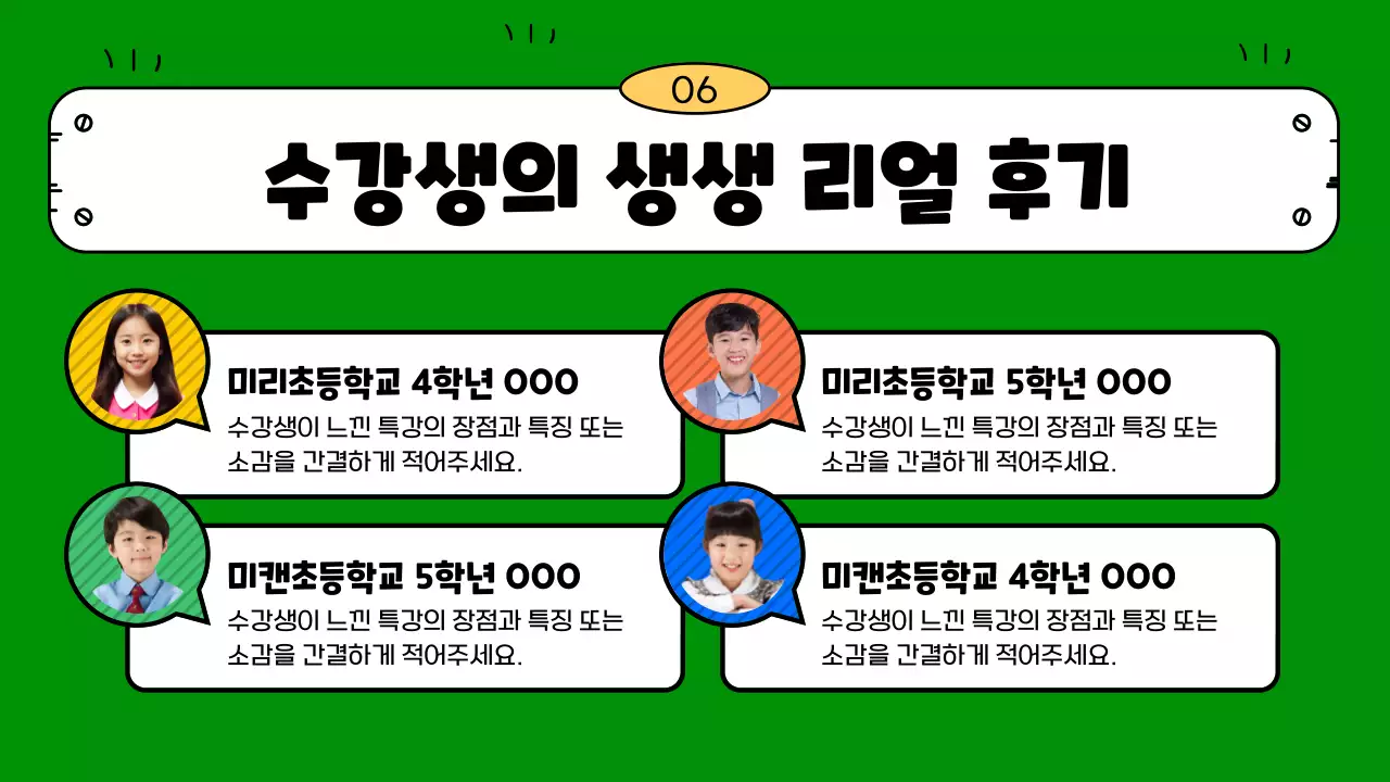 노랑과 초록의 아기자기한 방학특강 오리엔테이션 발표자료