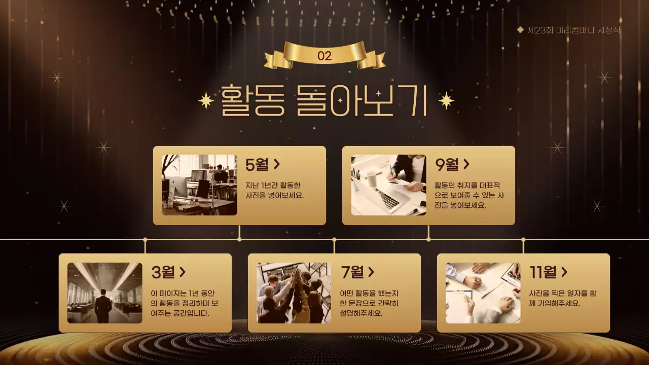 노랑과 골드의 럭셔리한 기념일 시상식 행사 진행 발표자료
