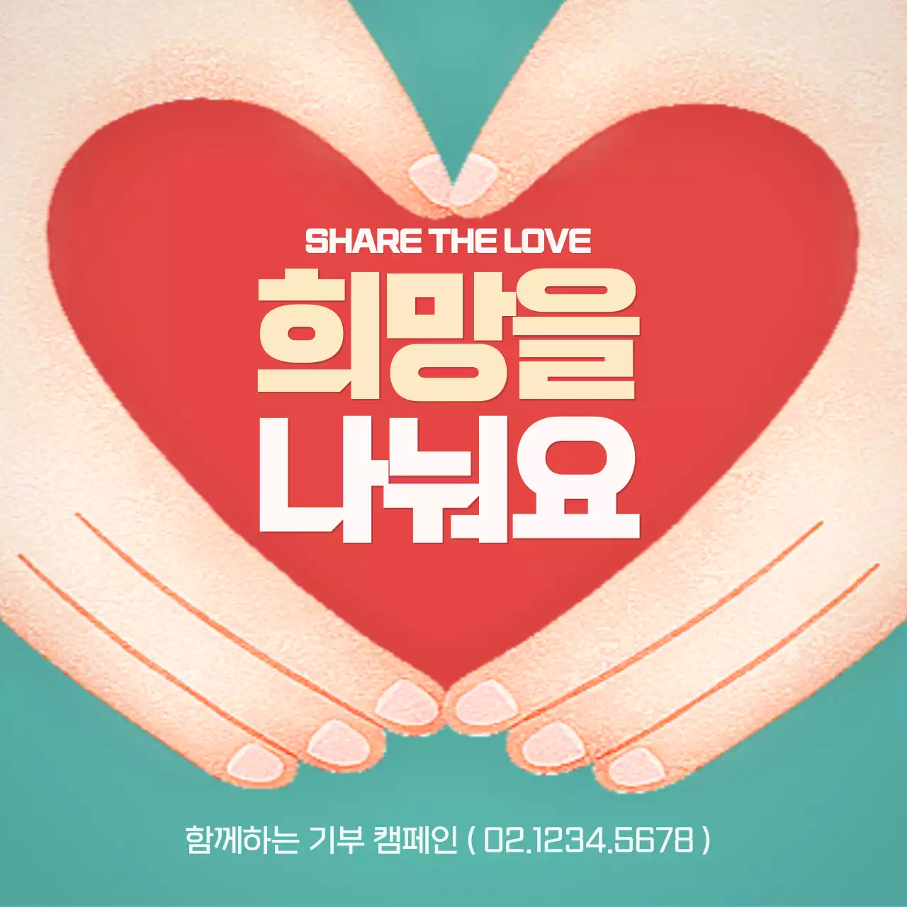 빨강과 민트색의 단순한 희망 나눔 기부 캠페인