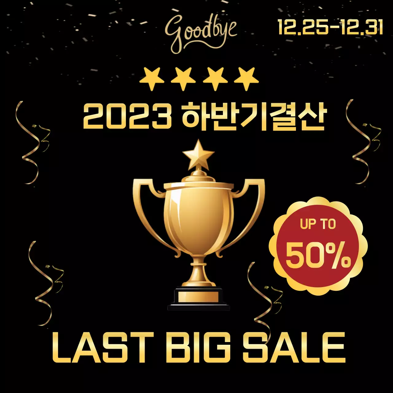 검정색의 화려한 연말 대세일