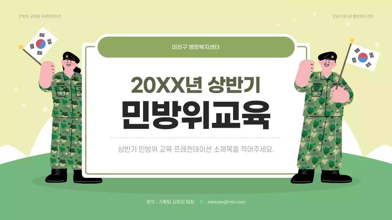 초록색과 연두색의 모던한 민방위 교육자료