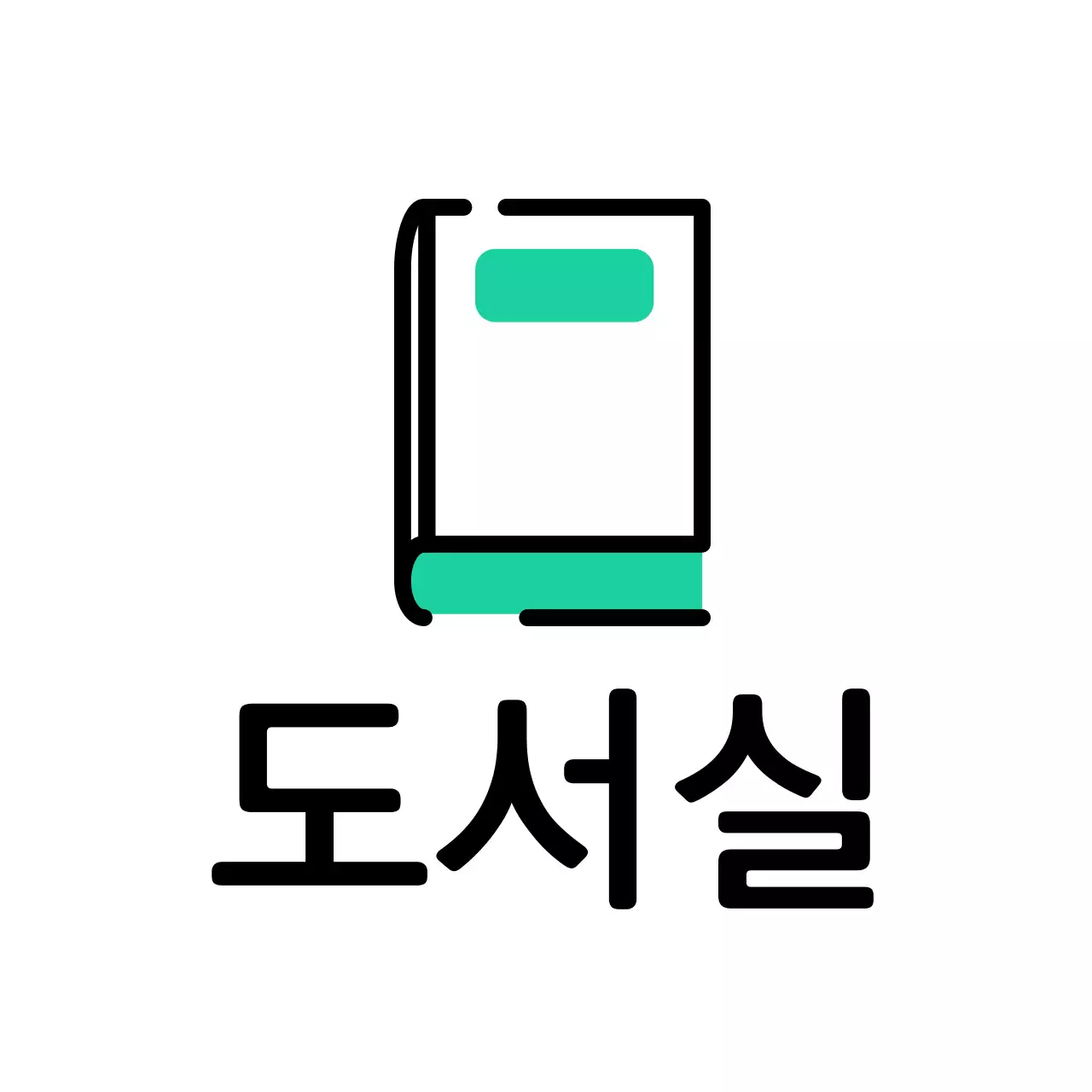 민트색 초록색 책 도서실 안내