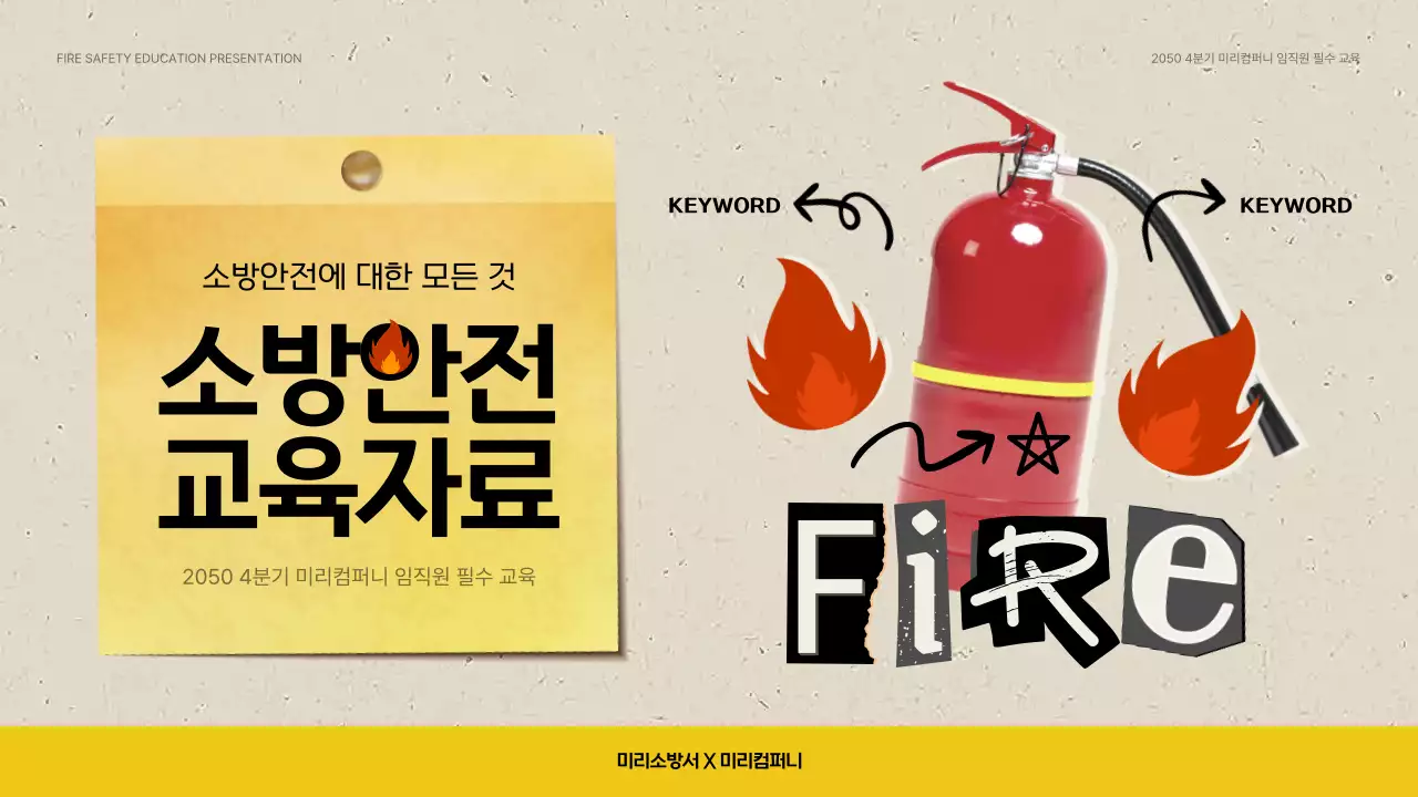 베이지색과 노랑의 빈티지한 기업 소방 안전 교육자료