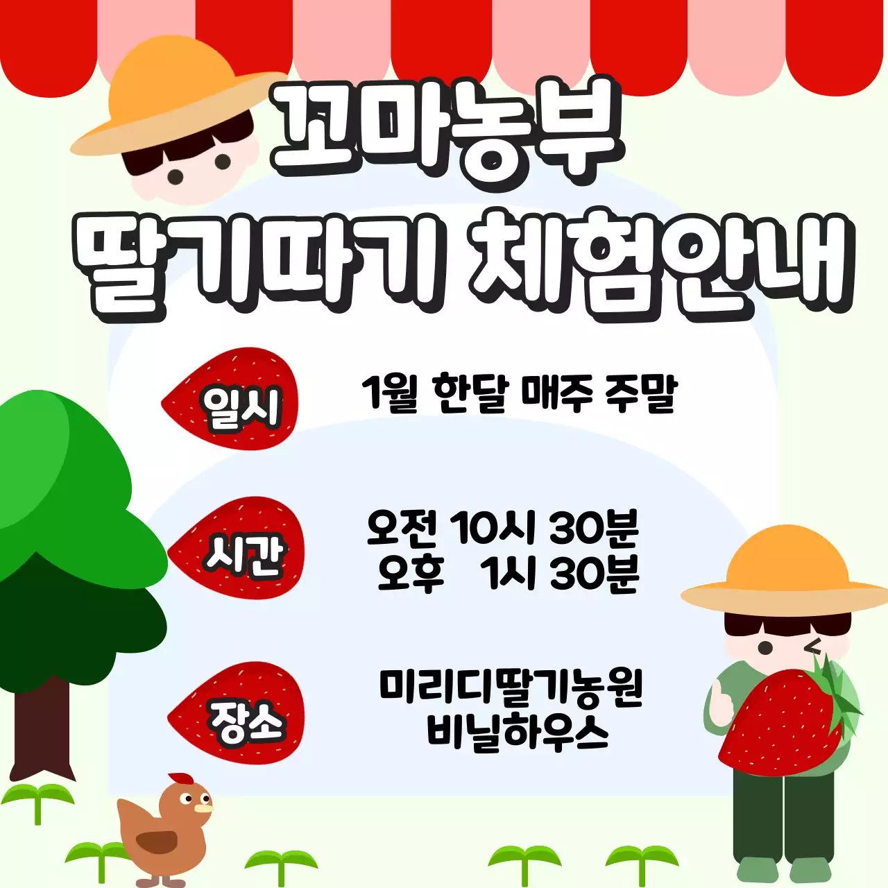 꼬마농부의 딸기따기 체험활동 귀여운 그림