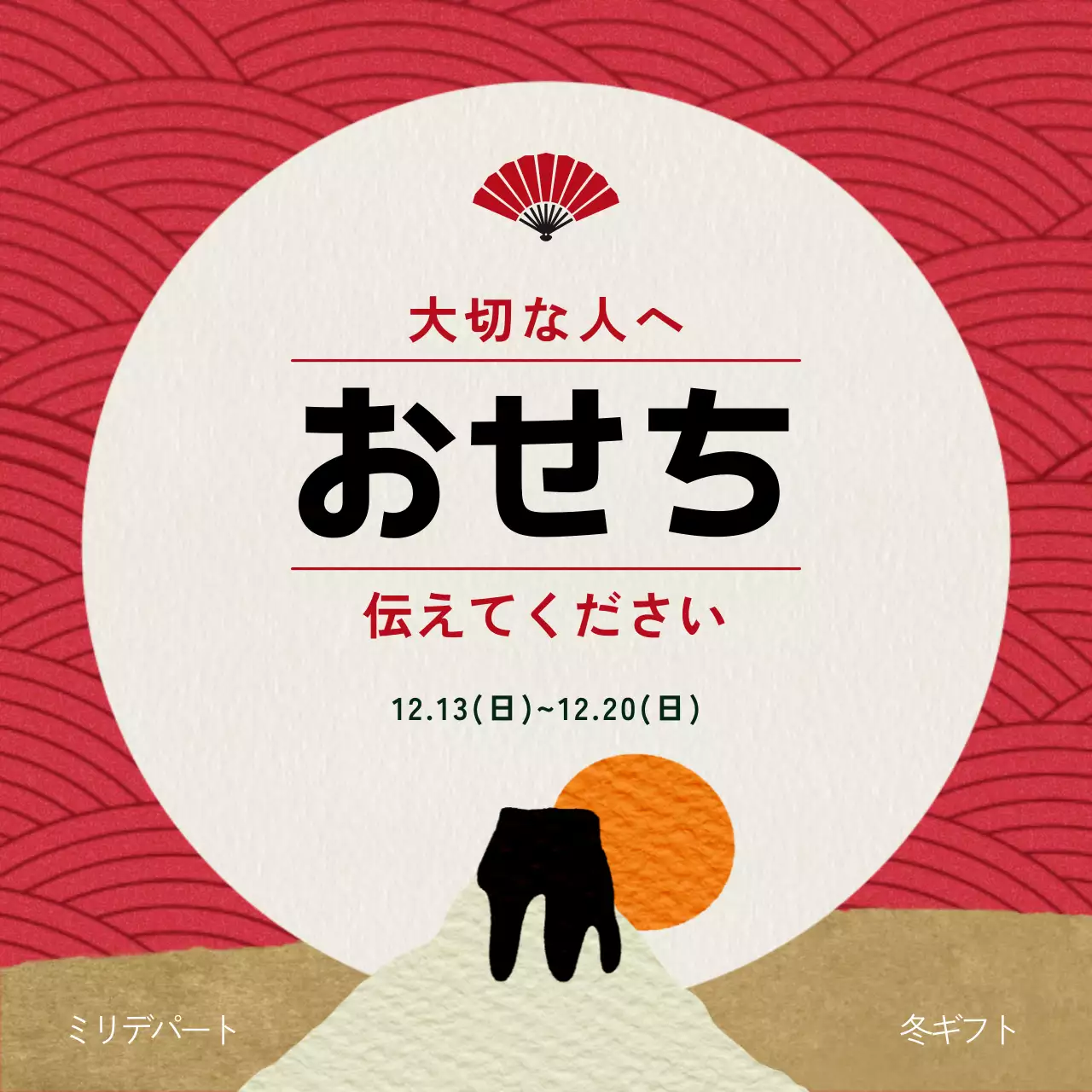 赤地に富士山のイラストが描かれた日本の伝統的な柄をコンセプトにしたおせちをPR。