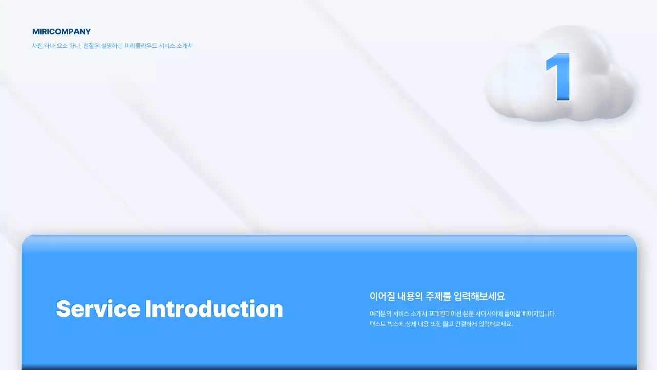 하늘색과 흰색의 심플한 서비스 소개서
