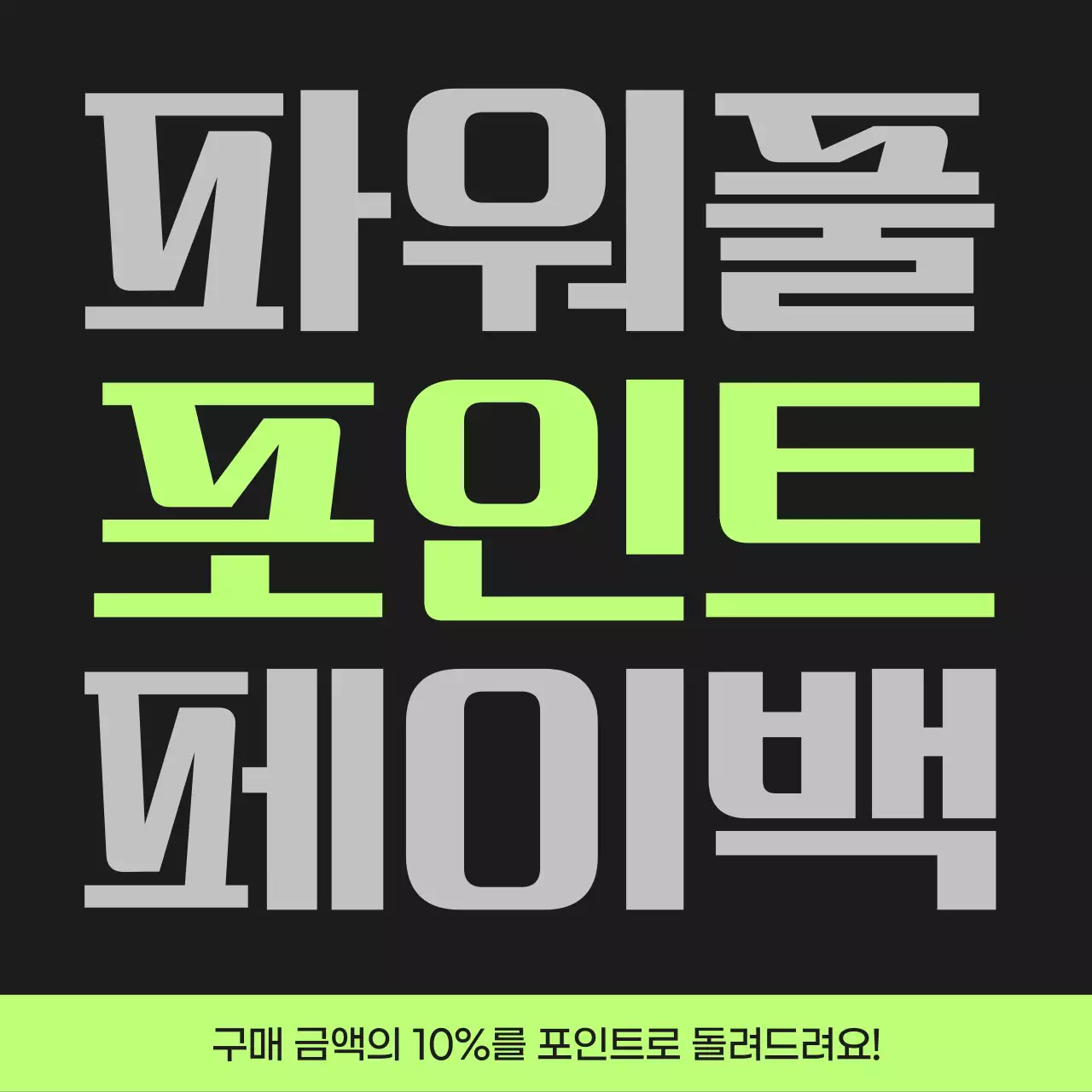 검정과 연두색의 사이버펑크 포인트 페이백 게시글