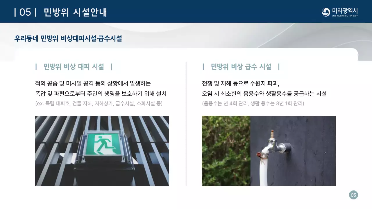 남색의 심플한 민방위 교육자료