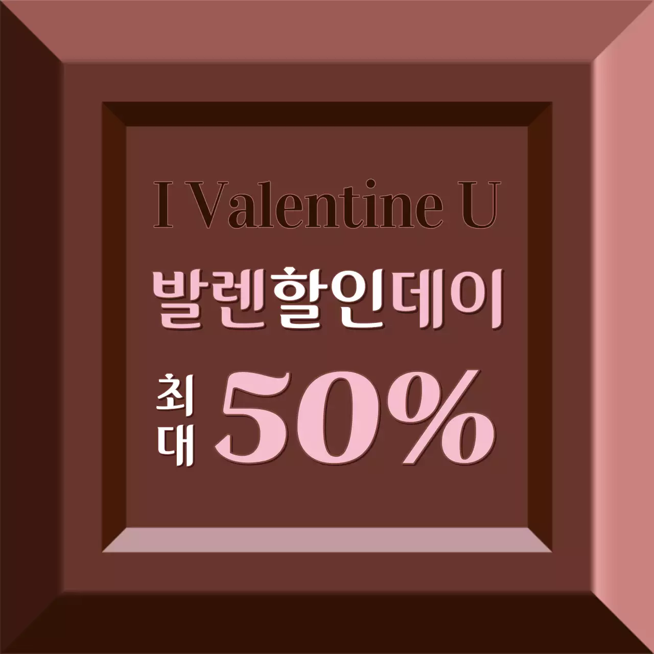 핑크색과 갈색의 키치한 발렌타인 데이 홍보