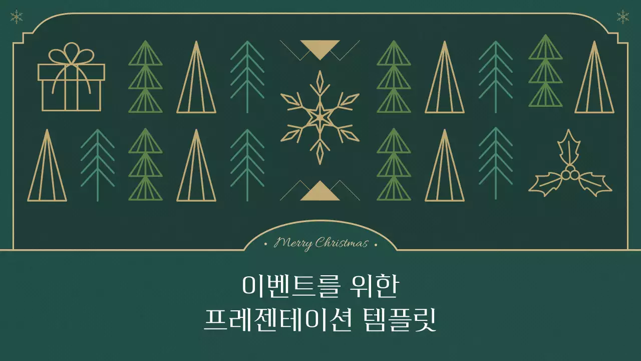 초록과 베이지의 클래식한 크리스마스 보고서