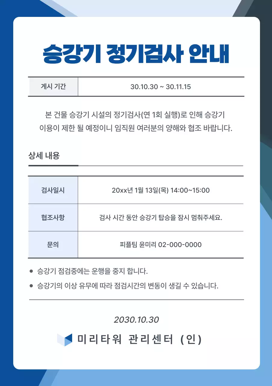 남색의 심플한 스타일 승강기 정기검사 게시글