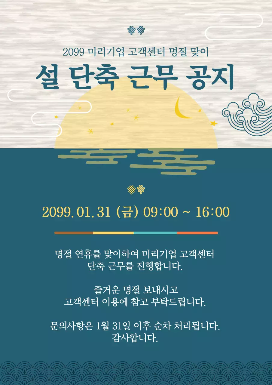 파랑과 노랑의 심플한 설날 단축 근무 공지