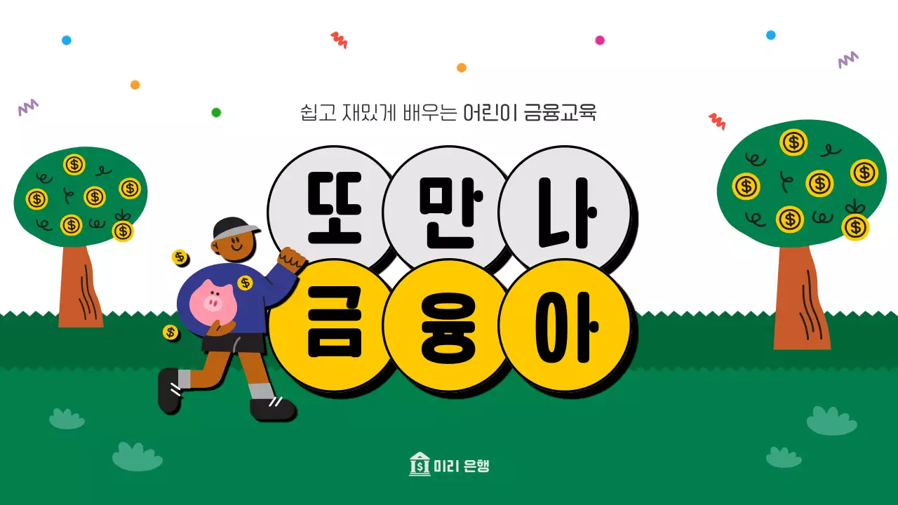 흰색과 초록의 아기자기한 금융 교육자료