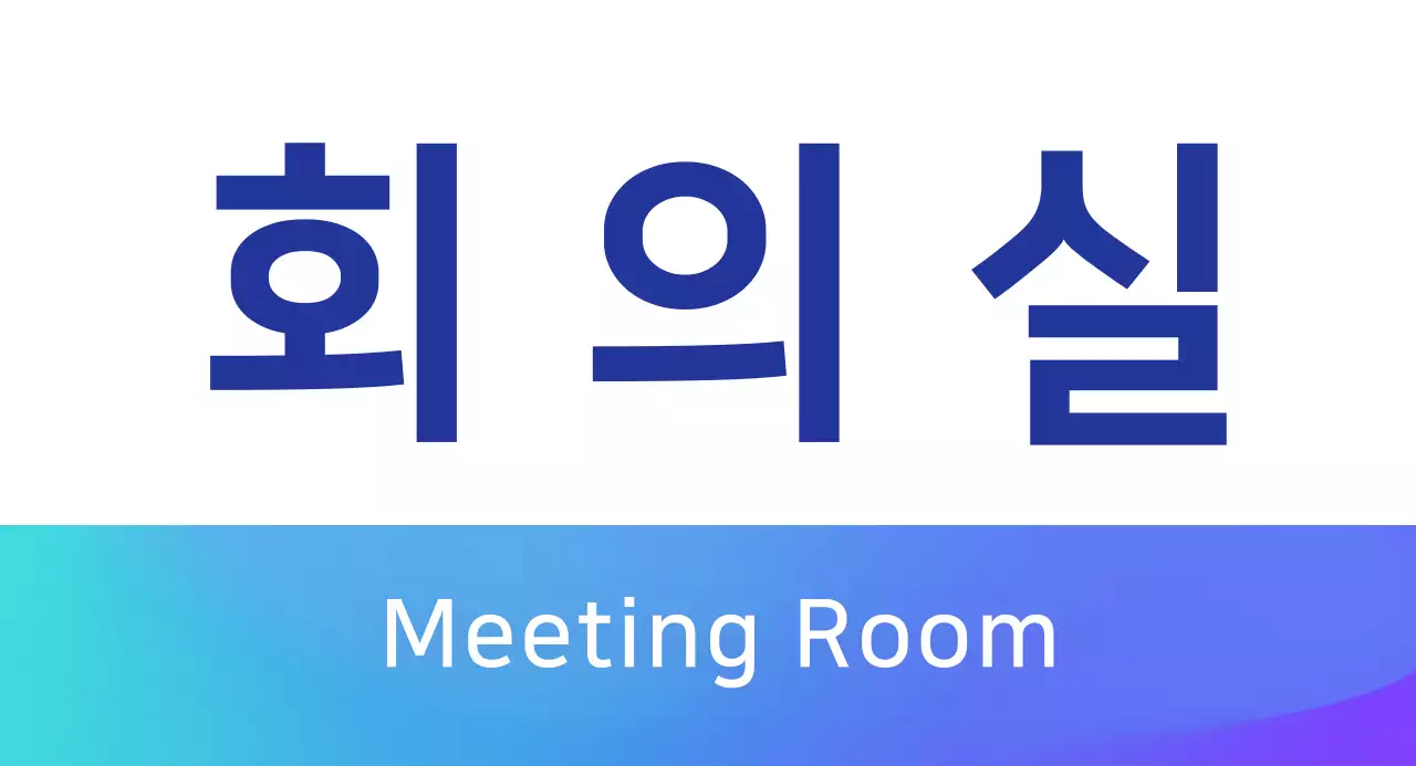 파랑색 그라데이션 회의실 안내