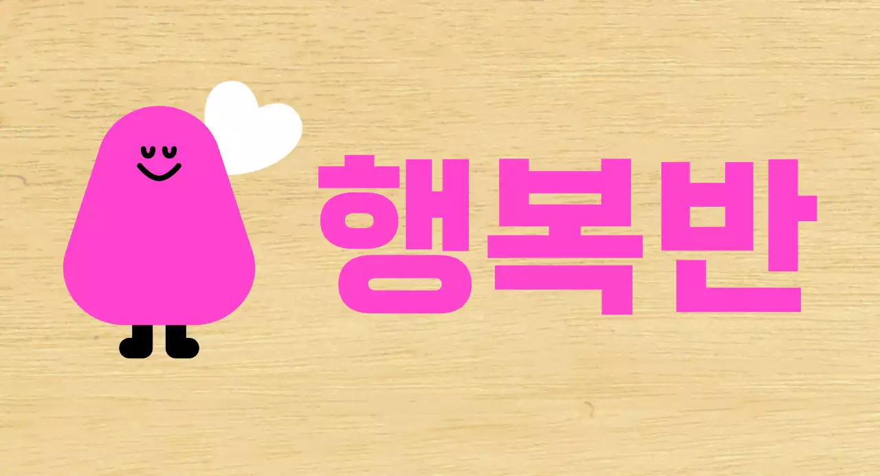 분홍색 캐릭터 일러스트 유치원 반 안내