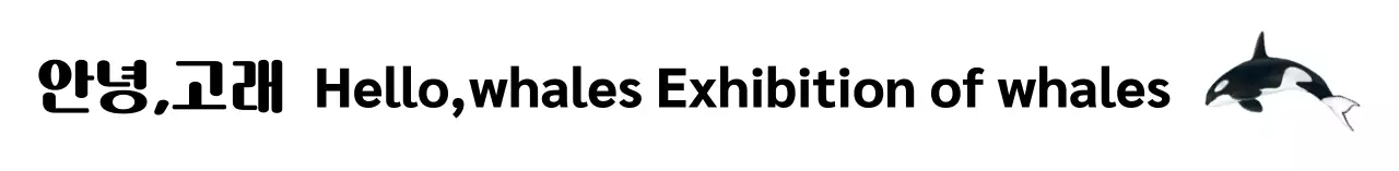 흰색과 검정의 심플하고 모던한 전시회